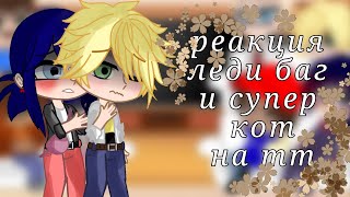 картинка: 🌸 реакция леди баг и супер кот на тт 🌸