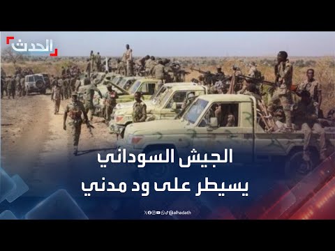 تغطية خاصة الجيش السوداني يعلن سيطرته بالكامل على ود مدني وطرد الدعم السريع
