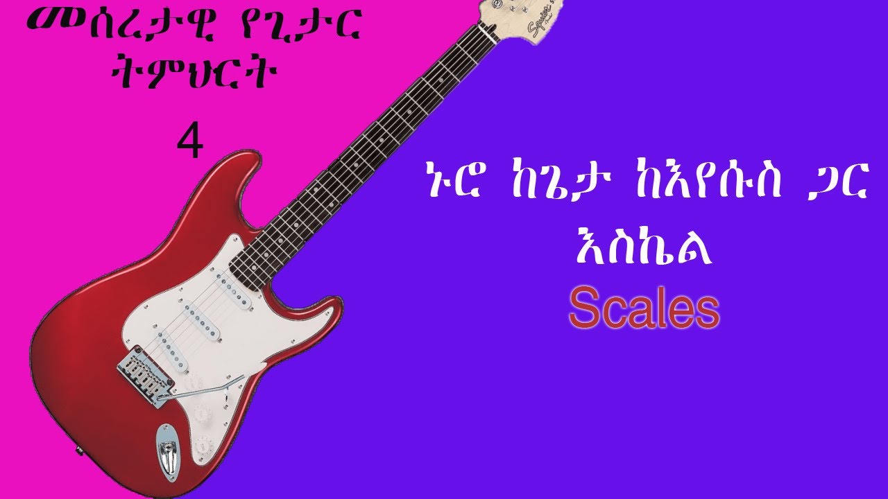 Basic Guitar Lessons 4 (Scales) - መሰረታዊ የጊታር ትምህርት 4 (እስኬል)