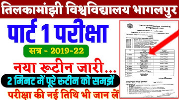 पार्ट 1 परीक्षा नया रूटीन हुआ जारी।tmbu part 1 exam date 2021|tmbu part 1 exam date 2019-22|Tmbu||