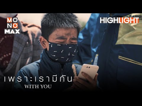 ผมห่วงจะแย่แล้ว | เพราะเรามีกัน (With You) [ไฮไลท์ ตอนที่ 6]