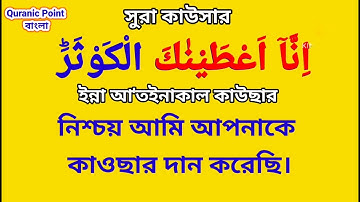 Surah Al-Kawthar সূরা কাওসার বাংলা উচ্চারণ ও অর্থসহ সংক্ষিপ্ত ব্যাখ্যা শিখুন। سورة الكوثر