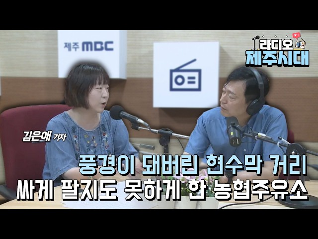 [라디오 제주시대] 탐나는 이슈 - 제주 현수막 20만장 시대와 농협주유소의 담합 적발 "김은애 미디어제주 기자" (07.10)
