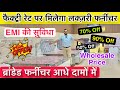 फैक्ट्री रेट पे फर्नीचर | Wholesale Furniture Market | Cheapest Electronic Items| Sofa, Bed, Almirah