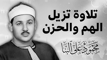 أجمل ما ستسمعه اليوم ... تلاوة تفيض بالخشوع والجمال. | الشيخ محمود علي البنا | جودة فائقة ᴴᴰ