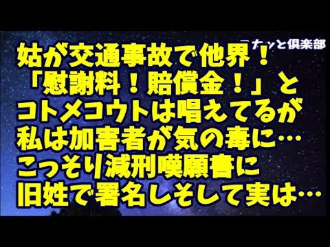 【修羅場】姑が交通事故で他界！車で送るから自転車はやめろと言ったのに…加害者が気の毒になった私は減刑嘆願書に署名！コトメコウト「慰謝料！賠償金！」と念仏のように唱えるが実は…