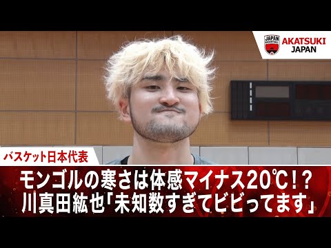 川真田紘也選手インタビュー バスケットボール日本代表戦 日本vsモンゴル！アベマで【無料】生中継が決定！2/23(日) 14:00〜