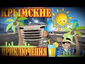 Крым! Крымские приключения/Серёга дальнобой