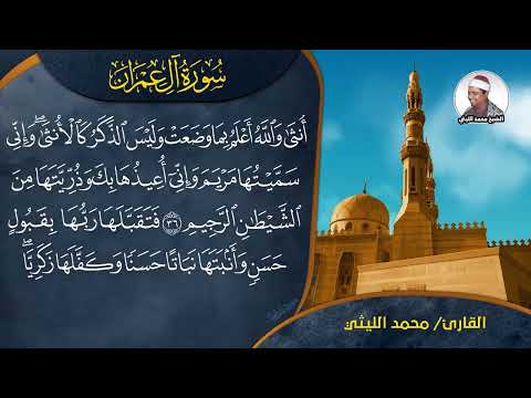 الشيخ محمد الليثي أن الله اصطفي ادم وإبراهيم وال عمران 