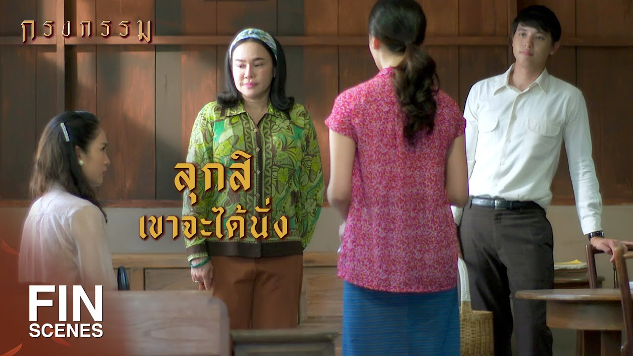 FIN | เรณูจะมาช่วยขายของในร้าน | กรงกรรม EP.7 | Ch3Thailand
