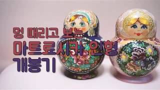 멍 때리면서 보세요! 러시아인형 마트료시카 개봉기