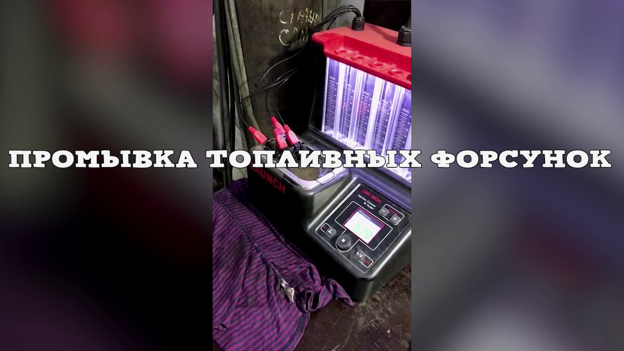 Чистка форсунок серпухов