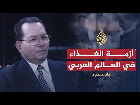 بلا حدود | أحمد جويلي.. أزمة الغذاء في العالم العربي