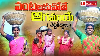 వటలక వత ఆగమయ Vantakuvothe Agamaye Comedy Short Film 2024 Lavanya Ravinder Jagadhish