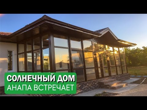 Солнечный дом в