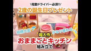 【2歳誕生日プレゼント】おままごとキッチンの組み立て作成