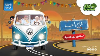 مسلسل شارع المعز ( الاسكندرية ) الحلقة 4 #شارع_المعز #بروكلي #قناة_بروكلي #كرتون #broccole