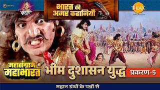 महासंग्राम महाभारत | भीम दुशासन युद्ध | प्रकरण 5