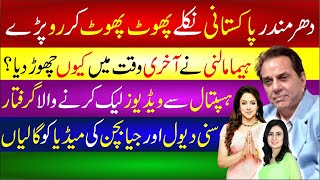 Download Lagu 🔴Dharminder Pakistani Nikly | Heema Malni Ne Chor Dia |Hospital Se Video Viral | Sunny Deol Reaction MP3