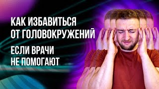 Как избавиться от головокружения на фоне стресса?