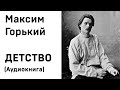 Максим Горький ДЕТСТВО Аудиокнига Слушать Онлайн