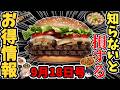 【お得情報】ケーキ半額！焼肉5720円引き！酒半額まで今週ヤバい！【ゆっくり解説】