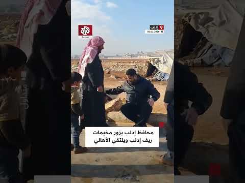 أنا طالع مالمخيمات محافظ إدلب يشرف على توزيع ألف طن من الحطب في مخيمات ريف إدلب