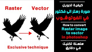 كيفية تحويل صورة ريستر الي فكتور  في الفوتوشوب How to convert rasterimage to vector in photoshop