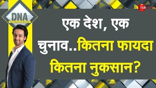 DNA: एक देश, एक चुनाव..कितना फायदा, कितना नुकसान? जानें पूरा CONCEPT | One Nation One Election