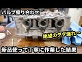 組み立てに進めるか⁈初めてのバルブ擦り合わせ