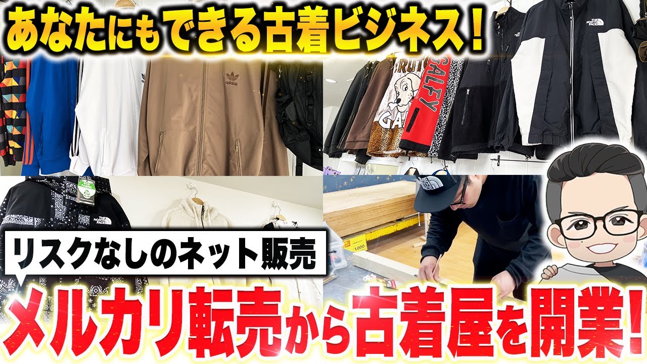 【あなたにもできる古着ビジネス！】メルカリ古着物販から古着屋を開業！
