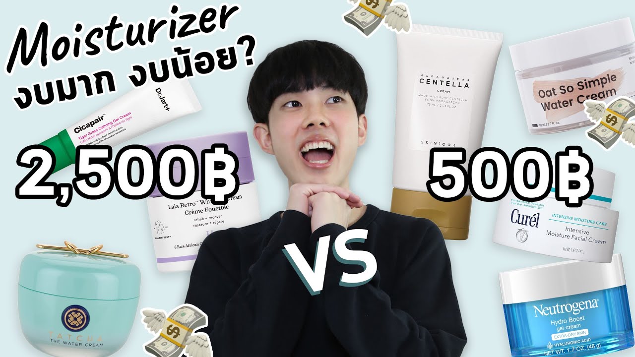 ศึก Moisturizer สำหรับทุกสภาพผิว: 500฿ VS 2,500฿