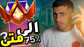 فورت نايت: الى متى ! ( الطريق للانريل ) | Fortnite