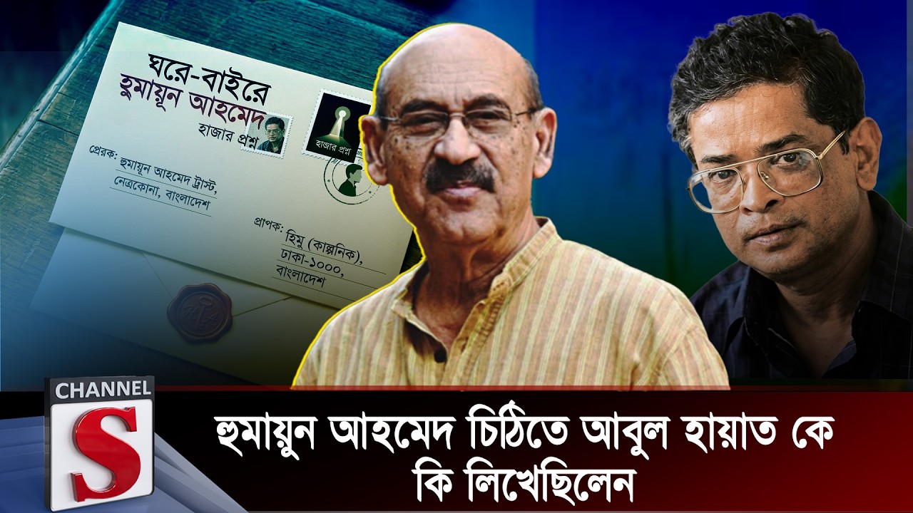 হুমায়ুন আহমেদ চিঠিতে আবুল হায়াত  কে কি লিখেছিলেন | Salman Shah | Abul Hayat | Channel S