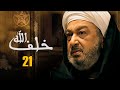 مسلسل خلف الله بطولة نور الشريف مي سليم أحمد سعد الحلقة 21 