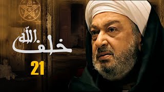 مسلسل خلف الله | بطولة نور الشريف - مي سليم - أحمد سعد | الحلقة 21