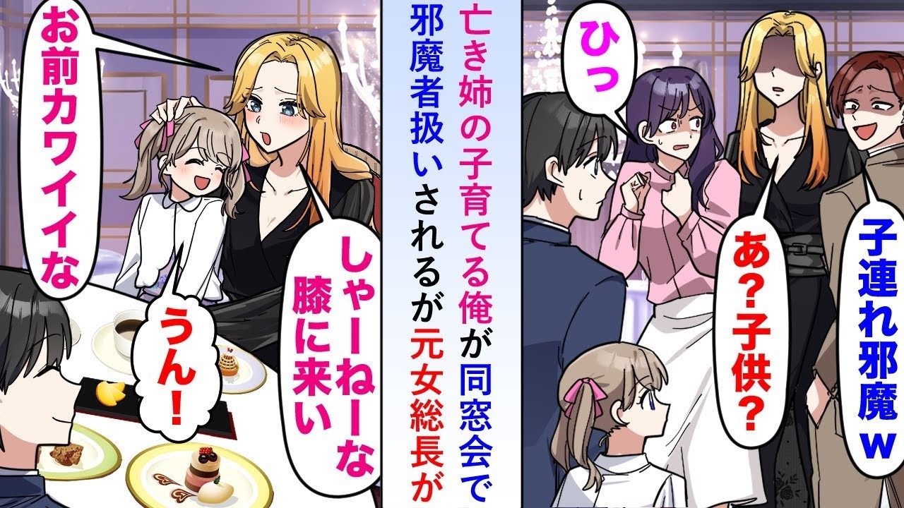 【漫画】亡き姉の子を育てる俺が同窓会で邪魔者扱いされるも元女総長が子供にデレデレで一同困惑することに   【恋愛マンガ動画】