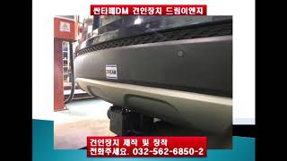 싼타페DM견인장치 드림이엔지는 타사에도 견인력 때문에 힘든 작업 또는 어려운 일도 드림이엔지는 깔끔하게 마무리 잘 합니다.