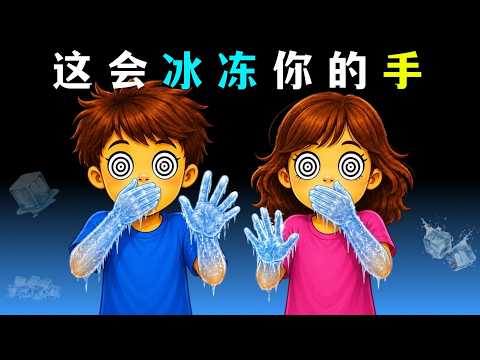 看完后你的手会被冻住!👀