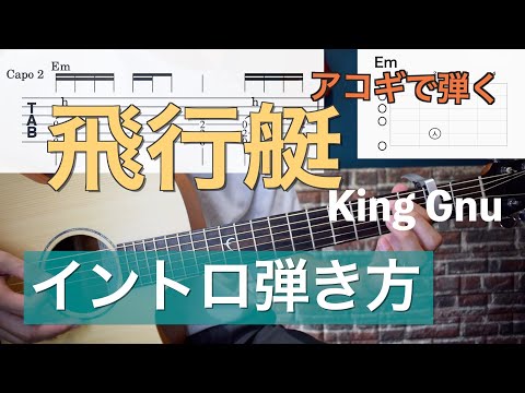 弾き語りで使える「飛行艇 / King Gnu」 イントロの弾き方【難易度★★★★★☆】