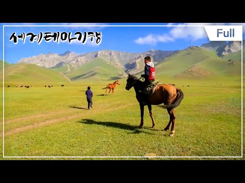 [Full] 세계테마기행 - 유목민의 땅 중앙아시아 1부 ~ 4부