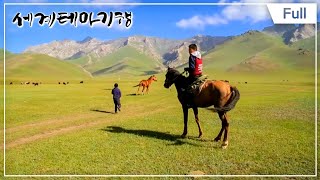 [Full] 세계테마기행 - 유목민의 땅 중앙아시아 1부 ~ 4부