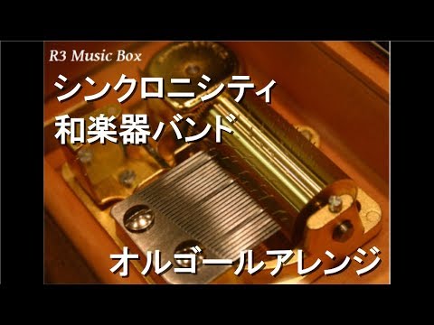 シンクロニシティ/和楽器バンド【オルゴール】
