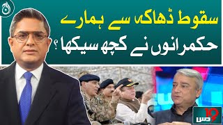 Did our rulers learn anything from the fall of Dhaka?- Aaj News