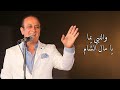 Wel Nabi Yamma Ya Mal El Sham Safwan Abed Audio والنبي يما يامال الشام صفوان عابد Wel Nabi Yamma Ya Mal El Sham Safwan Abed Audio والنبي يما يامال الشام صفوان عابد