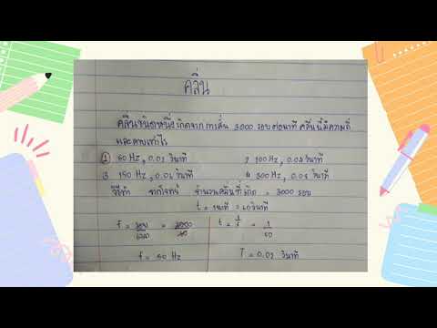 โจทย์คลื่นกล ✍️📝