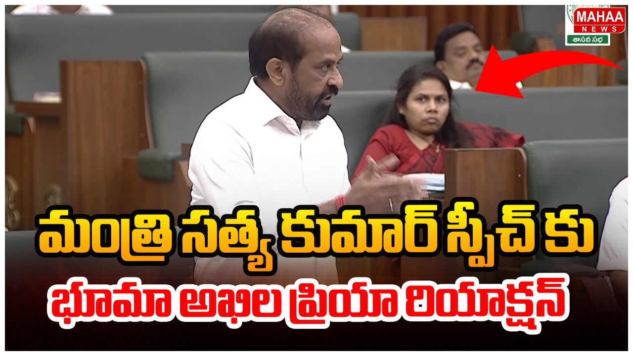మంత్రి సత్య కుమార్ స్పీచ్ కు భూమా అఖిల ప్రియా రియాక్షన్.. | Minister Satya Kumar Speech