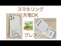 スマホリング充電OK　プレフ