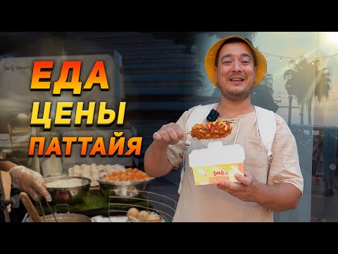 видео: Паттайя.  Уличная еда в Таиланде 2023.  Цены в Паттайе ШОКИОВАЛИ. Ночной базар. Таиланд