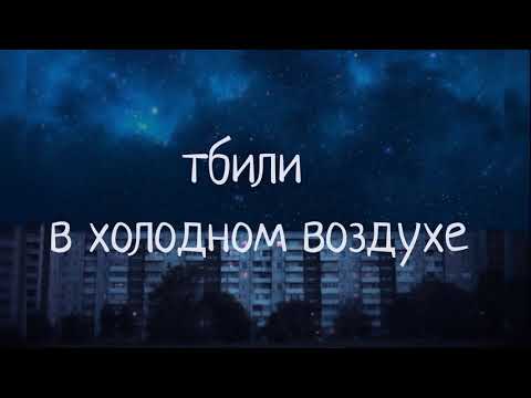 тбили — в холодном воздухе